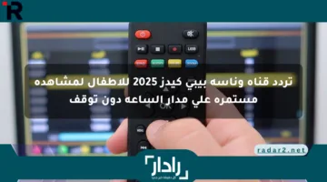 تردد قناة وناسة بيبي كيدز 2025 للأطفال لمشاهدة مستمرة على مدار الساعة دون توقف